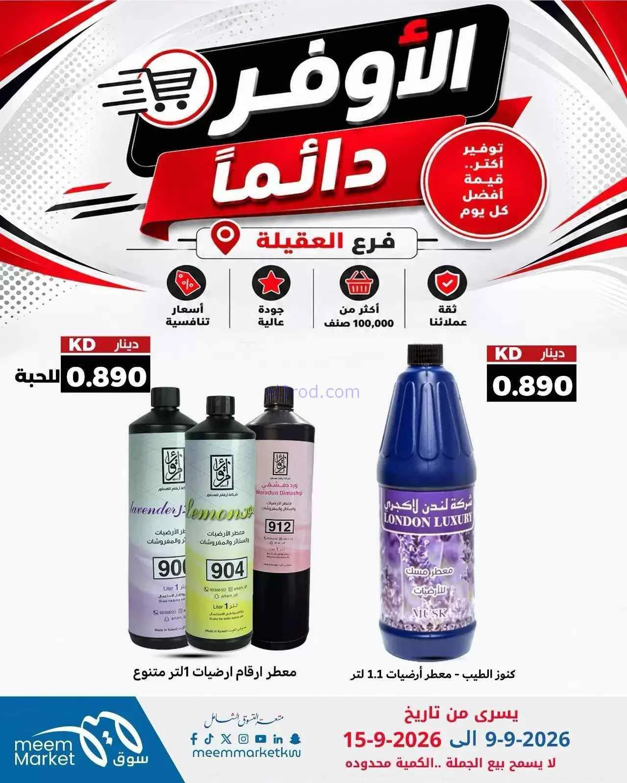 عروض سوق ميم العقيلة|أوفر دائما|9 حتى 15-9-2026