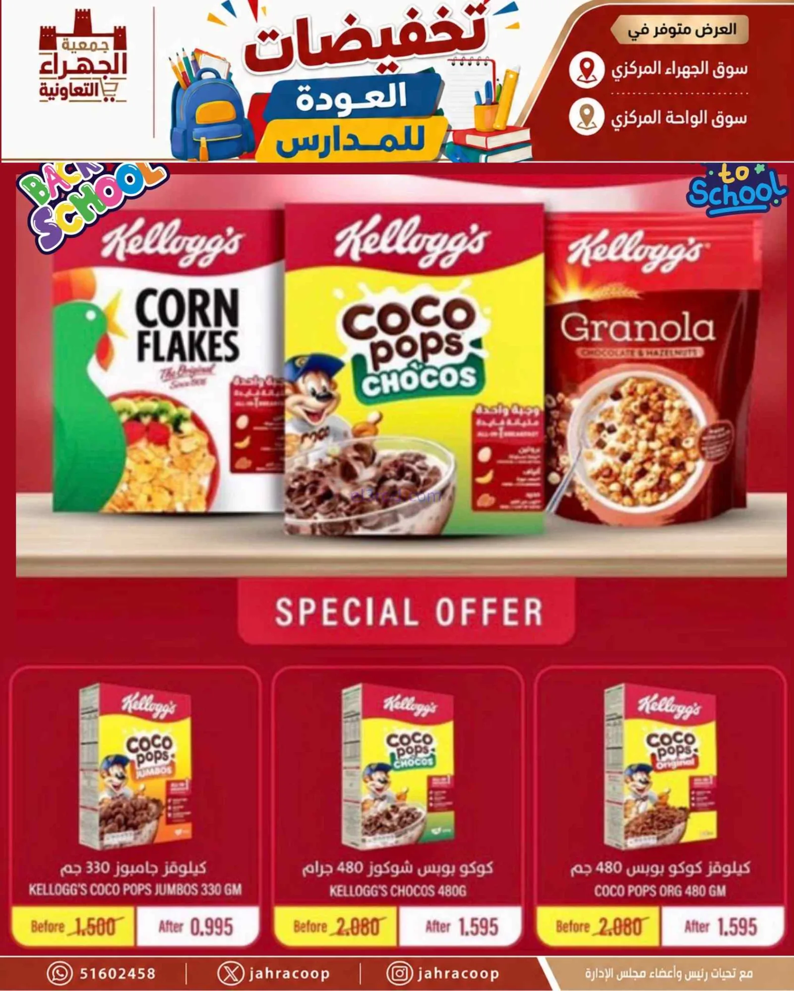 عروض جمعية الجهراء التعاونية|9 حتى 16-9-2026