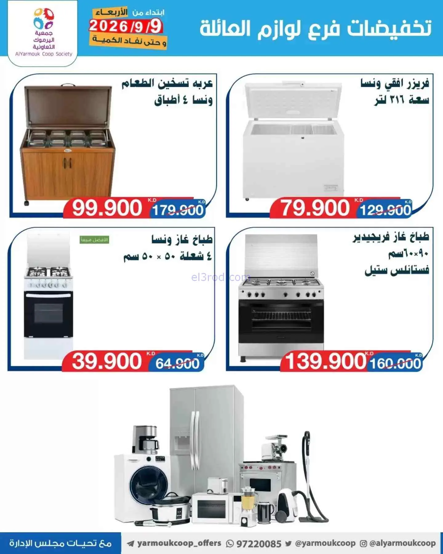 عروض جمعية اليرموك التعاونية|9-9-2026