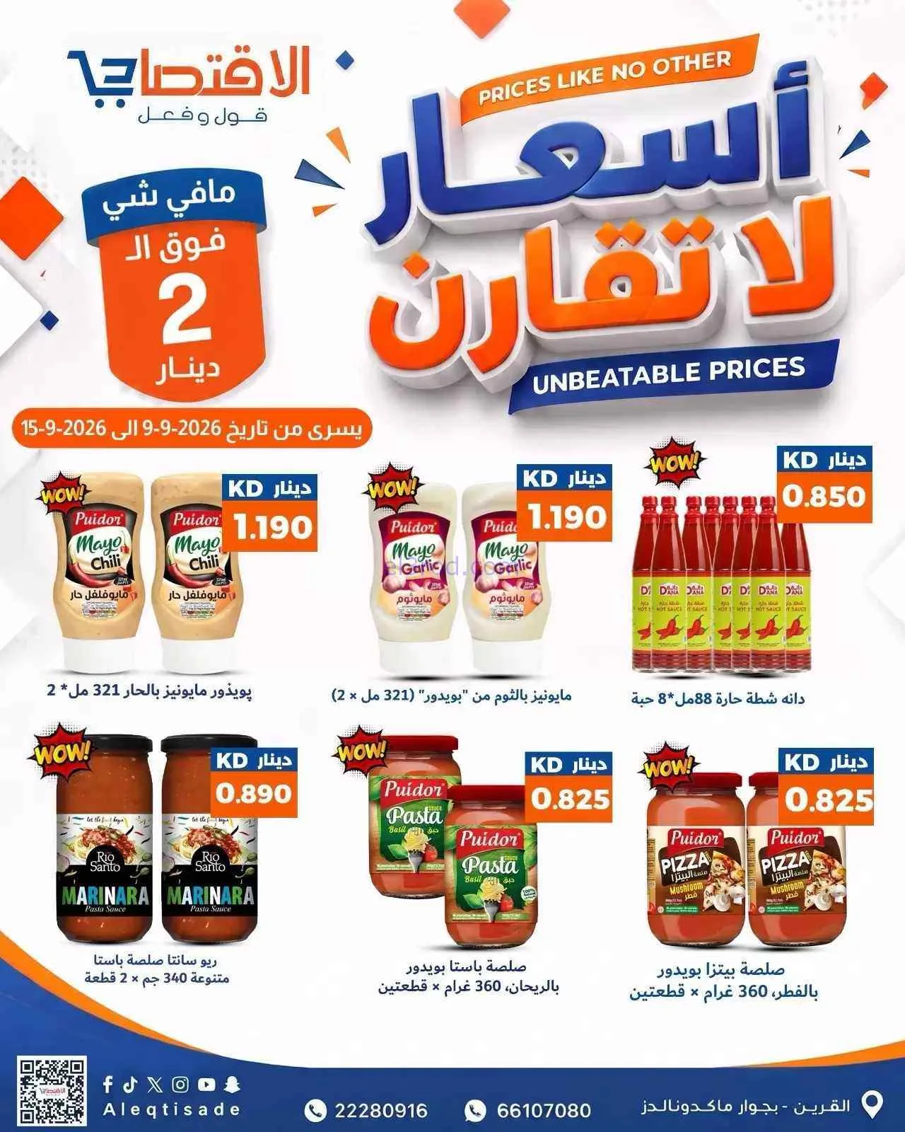 عروض سوق الاقتصادي الكويت|9 حتى 15-9-2026