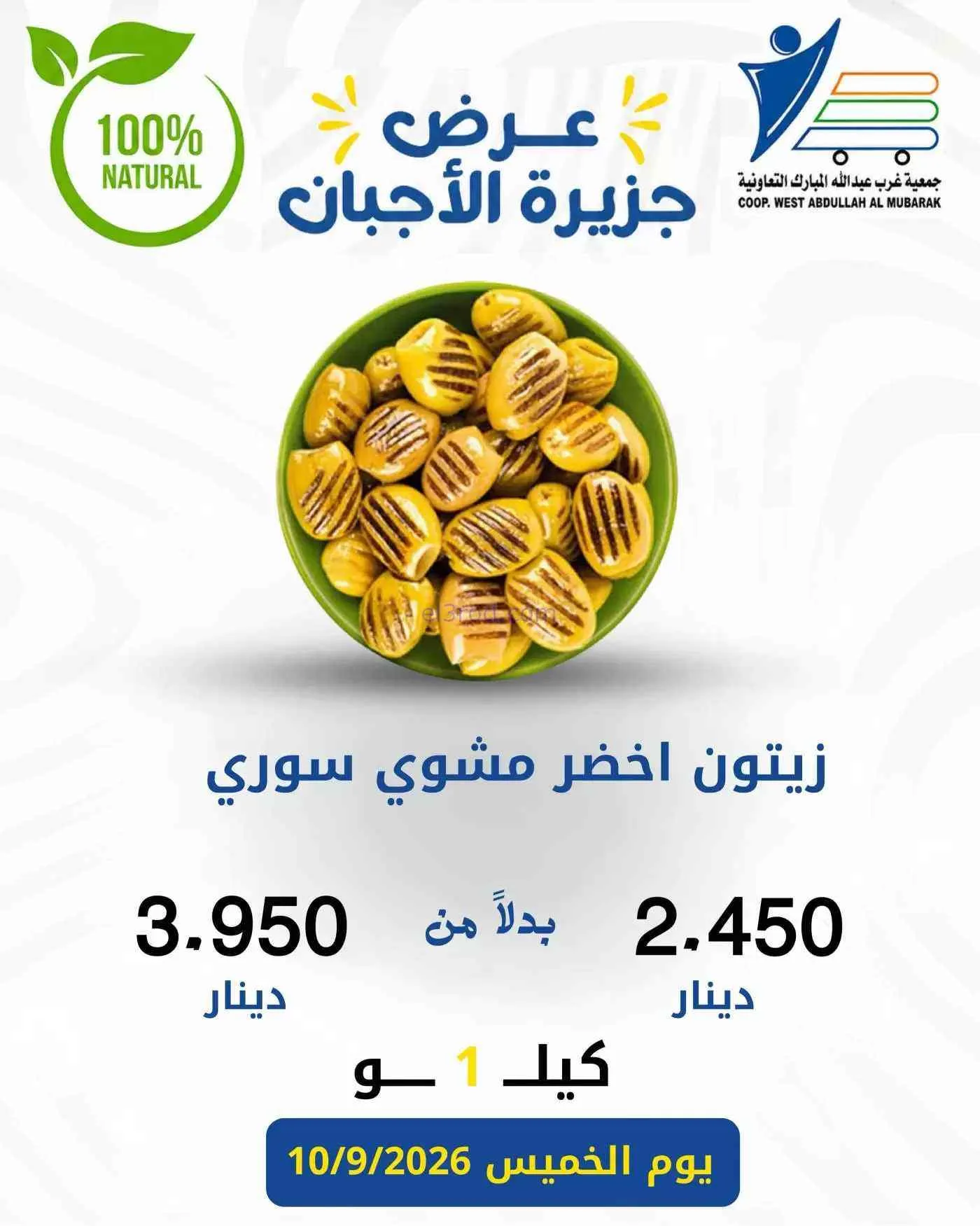 عروض جمعية غرب عبد الله المبارك|أجبان|10-9-2026