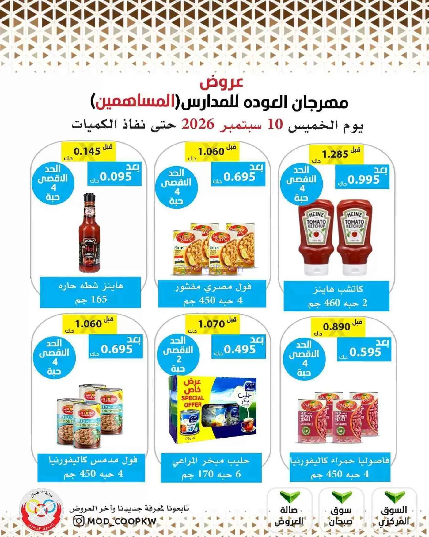 عروض جمعية وزارة الدفاع الإستهلاكية|10-9-2026