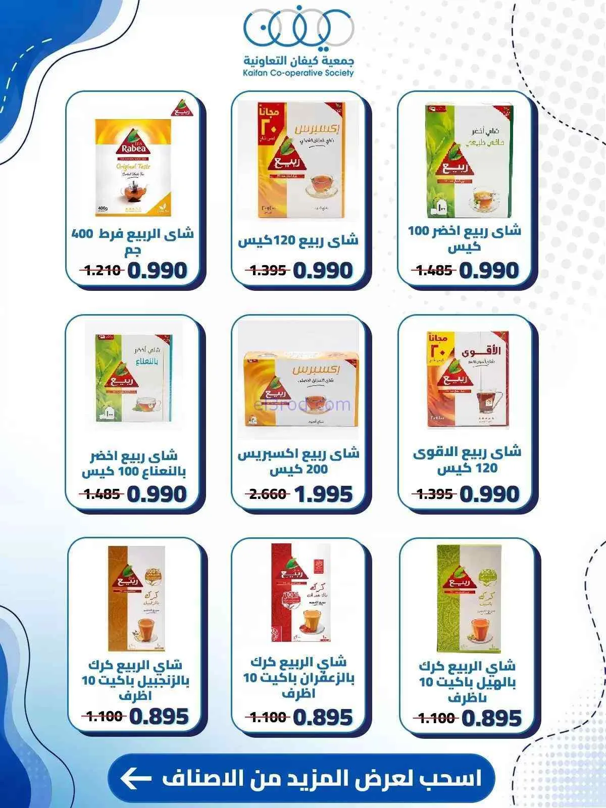 عروض جمعية كيفان التعاونية|10 حتى 15-9-2026