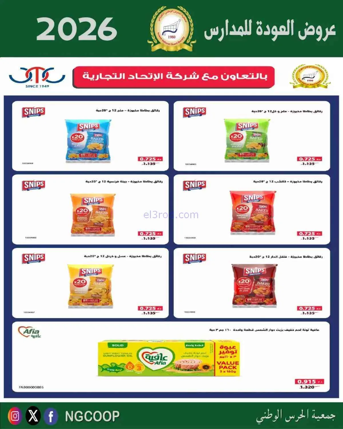 عروض جمعية الحرس الوطني الكويتي|10 حتى 12-9-2026