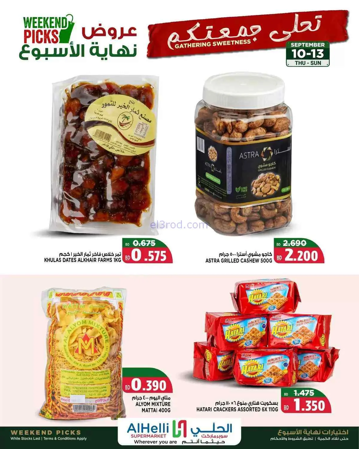 عروض الحلي سوبرماركت البحرين|10 حتى 13-9-2026