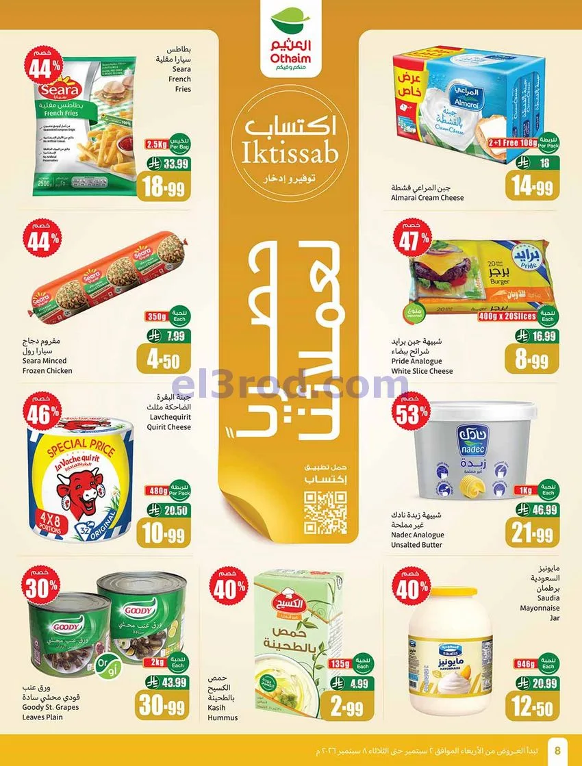 عروض العثيم السعودية|60% خصم|2 حتى 8-9-2026