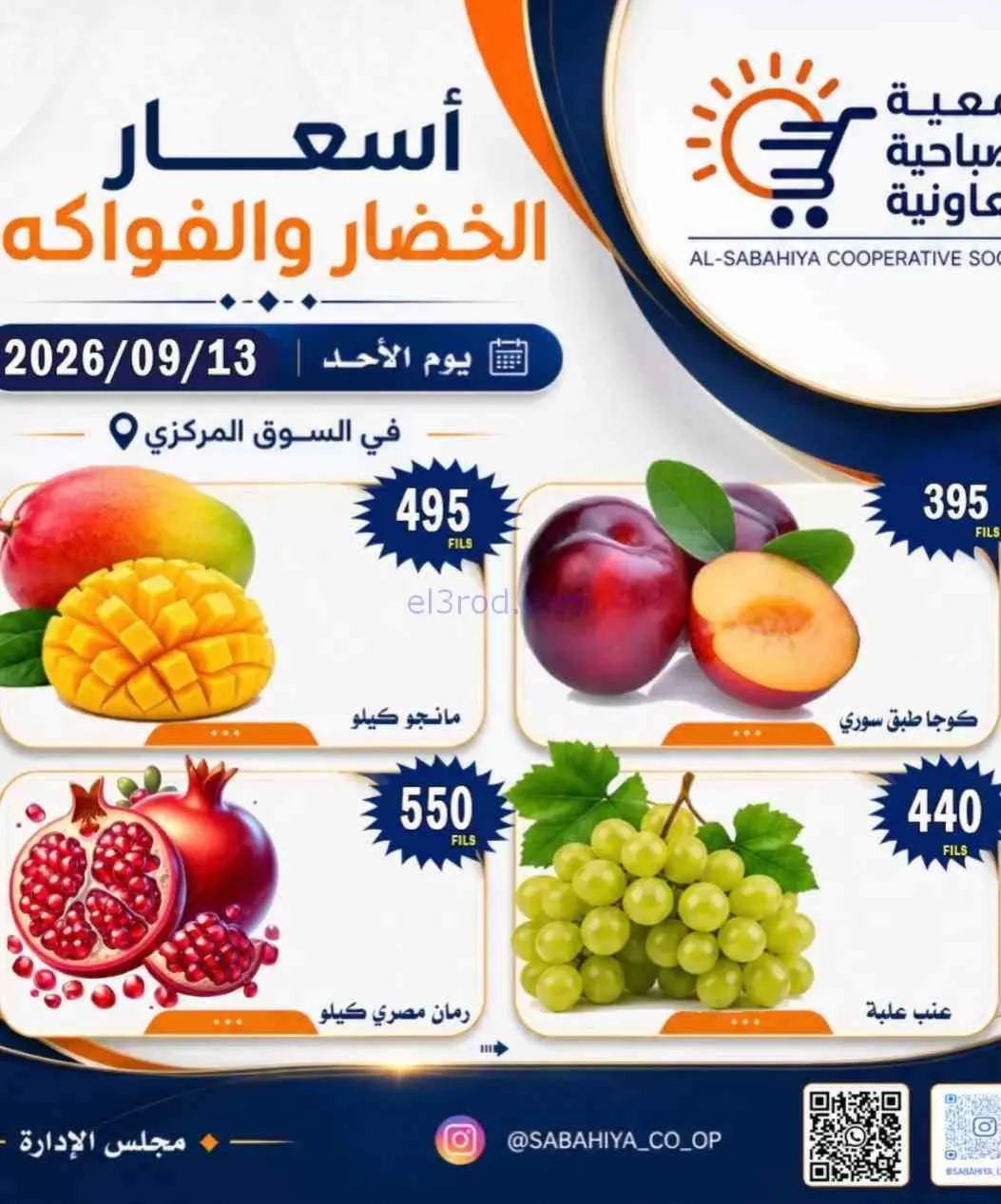 عروض جمعية الصباحية التعاونية|13-9-2026