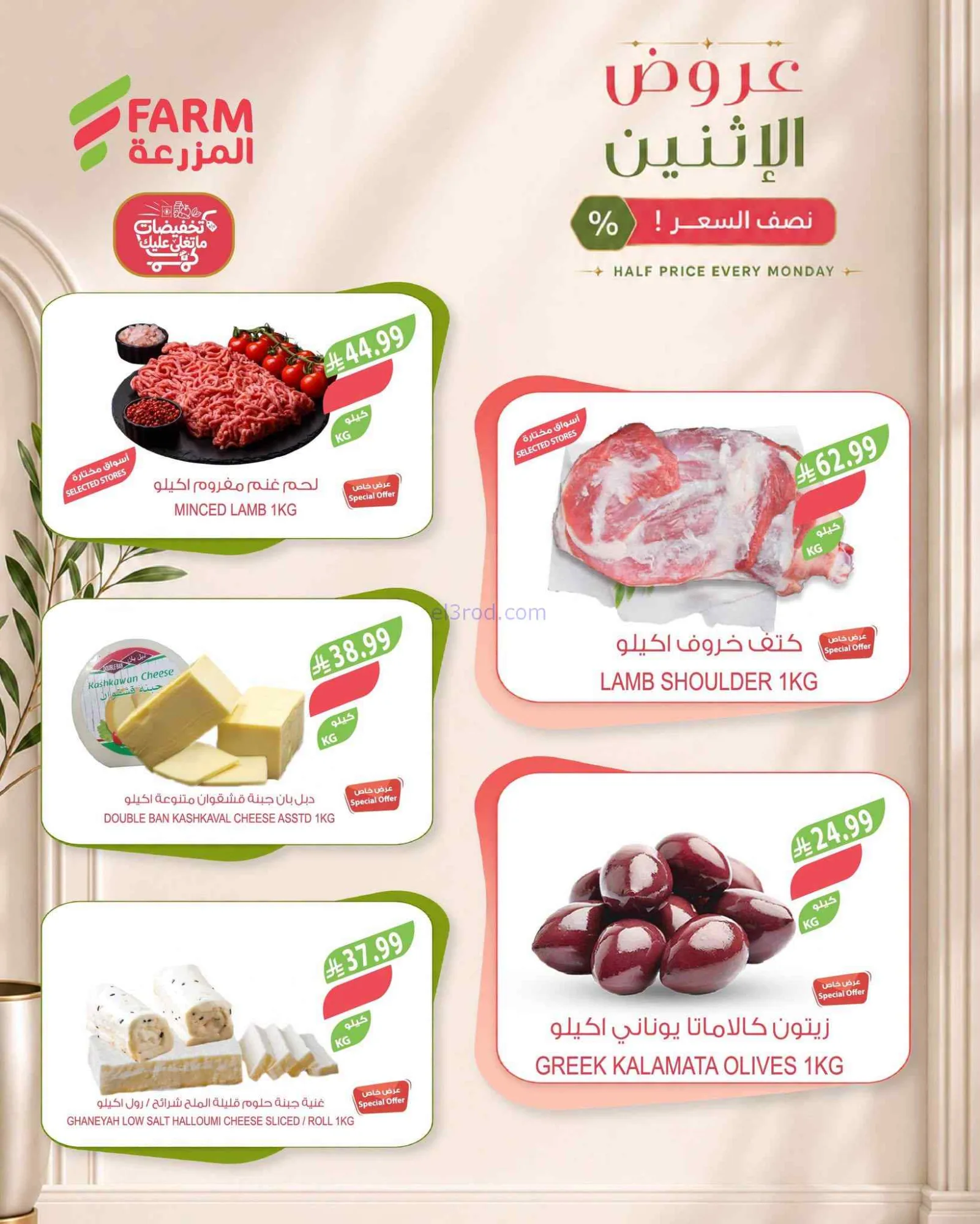 عروض اسواق المزرعة السعودية|½ السعر|14-9-2026