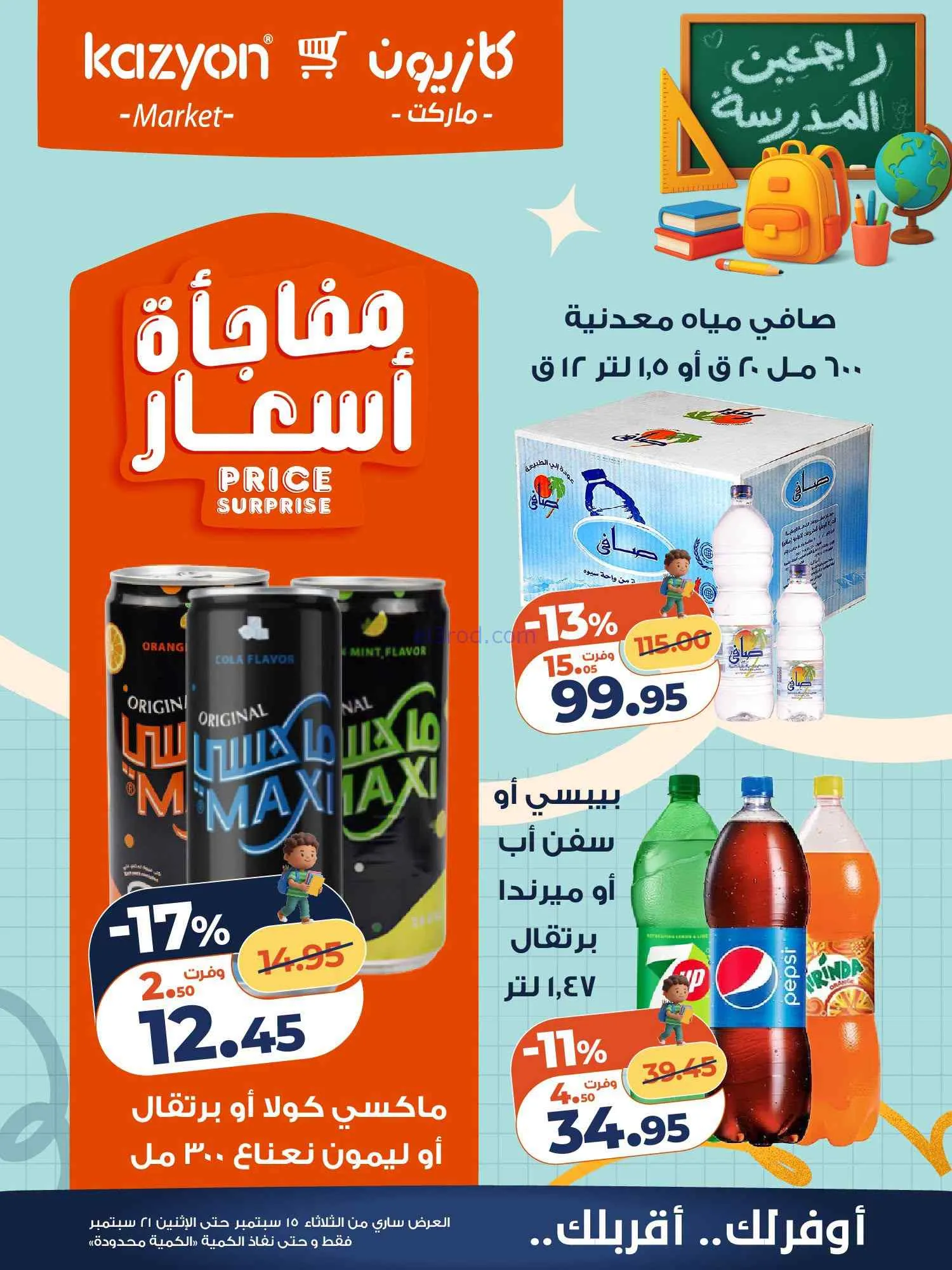 عروض كازيون مصر|15 حتى 21-9-2026