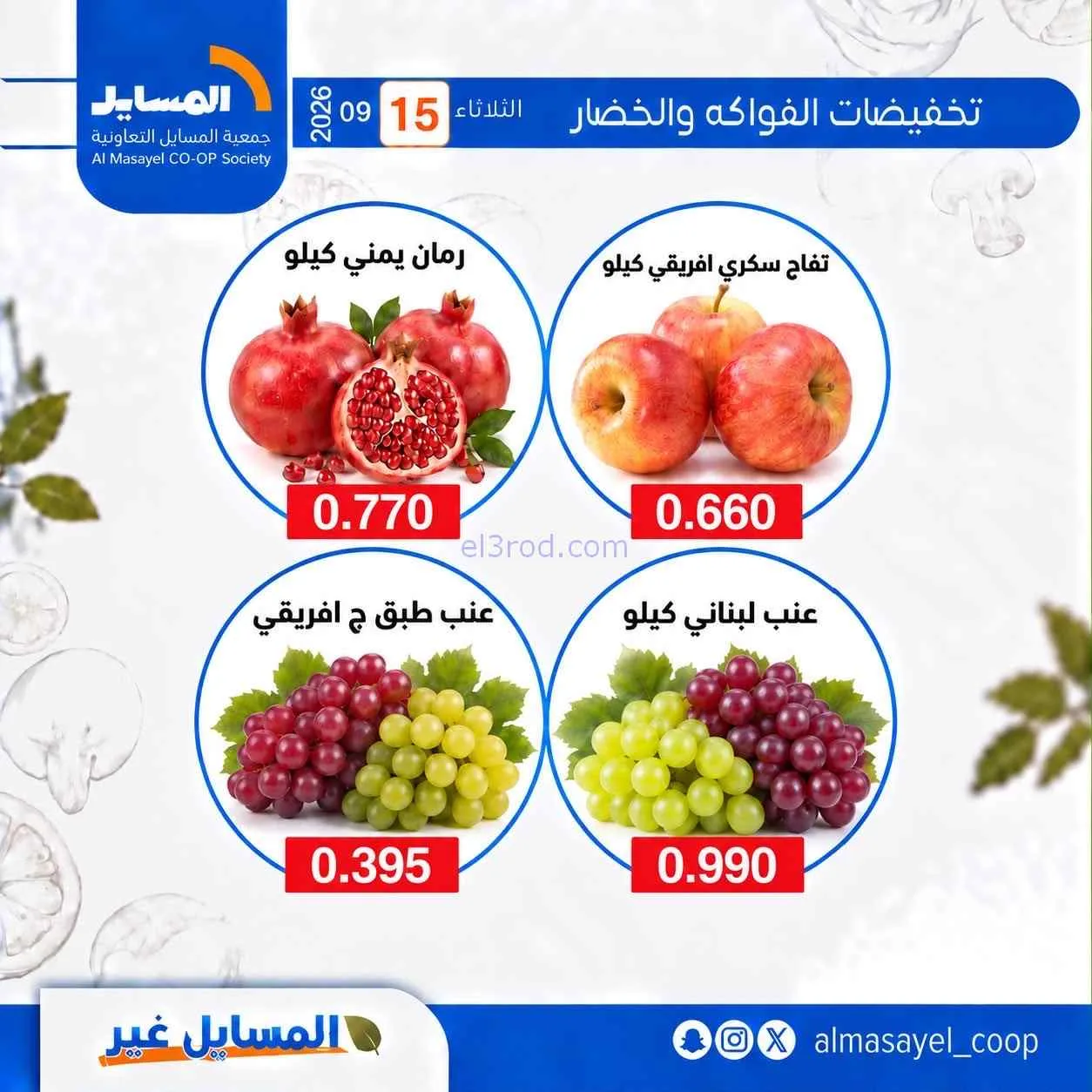 عروض جمعية المسايل التعاونية|15-9-2026