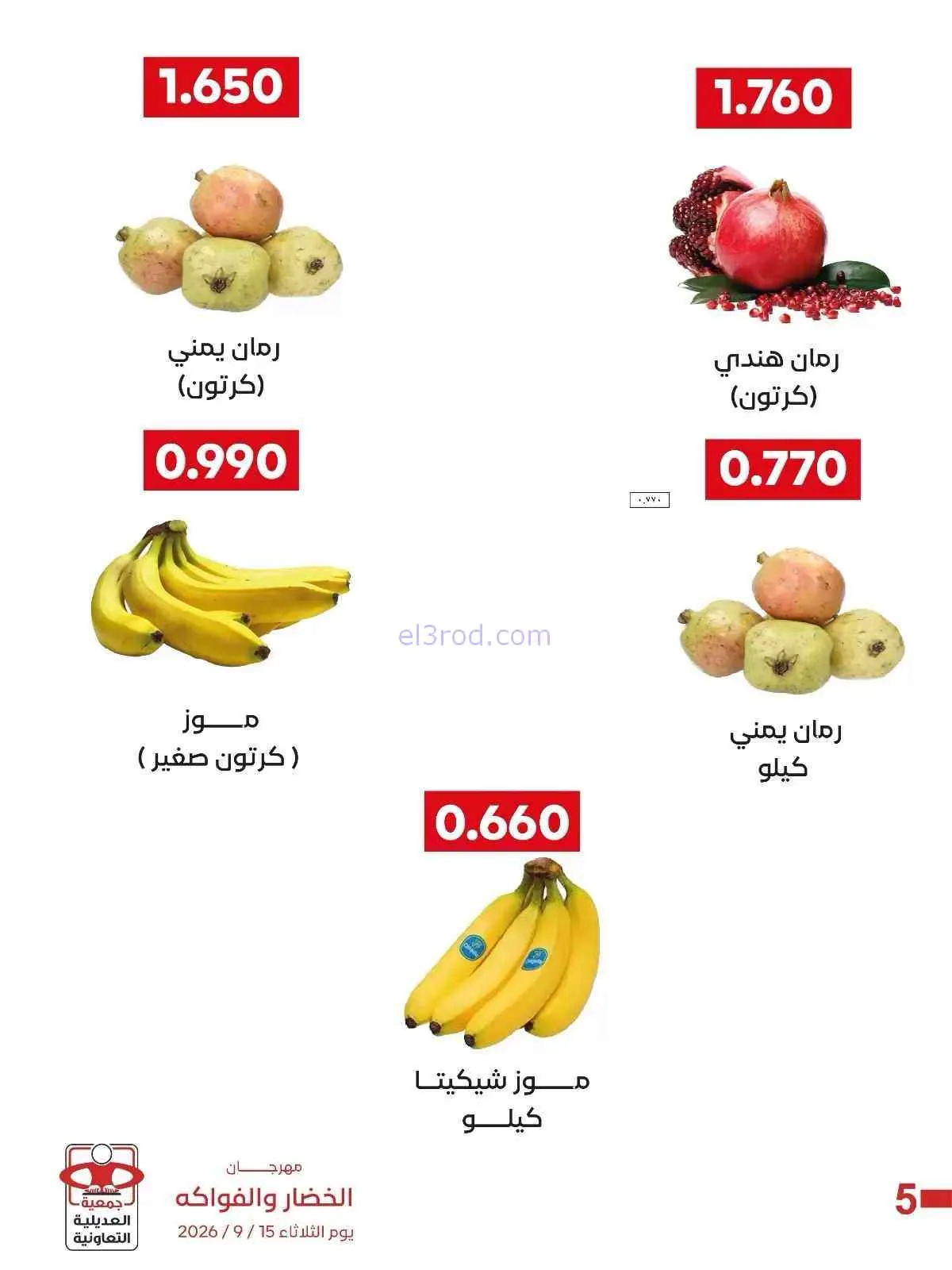 عروض جمعية العديلية التعاونية|15-9-2026