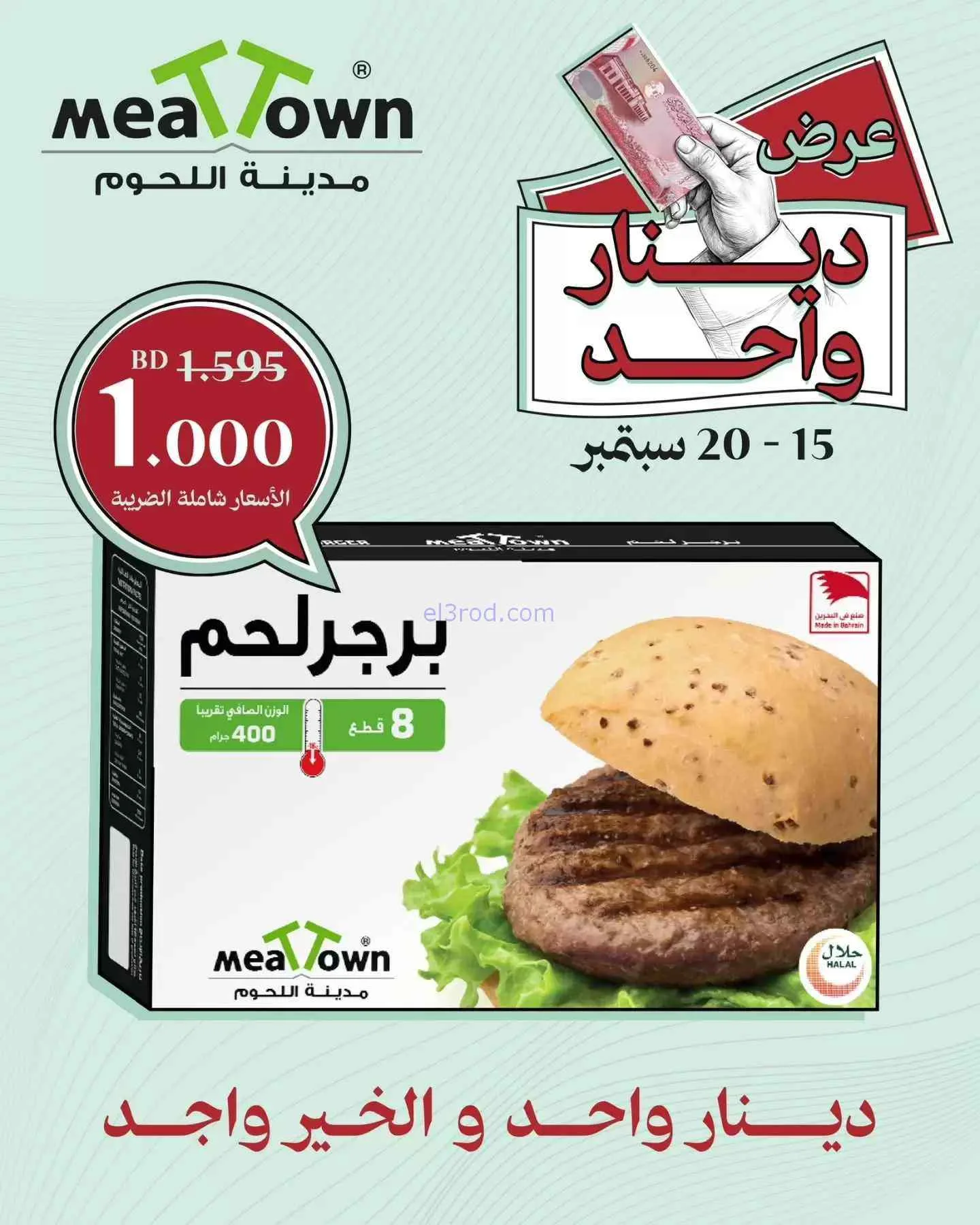 عروض مدينة اللحوم بحرين|دينار واحد|حتى 20-9-2026