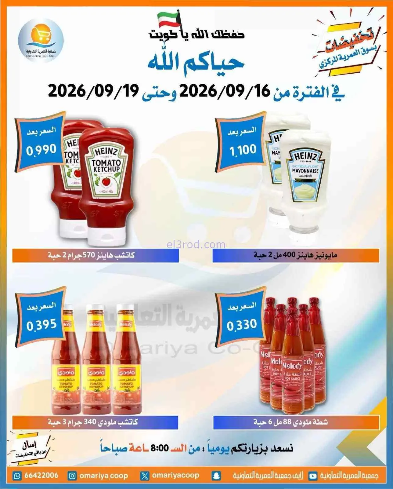 عروض جمعية العمرية التعاونية|16 حتى 19-9-2026