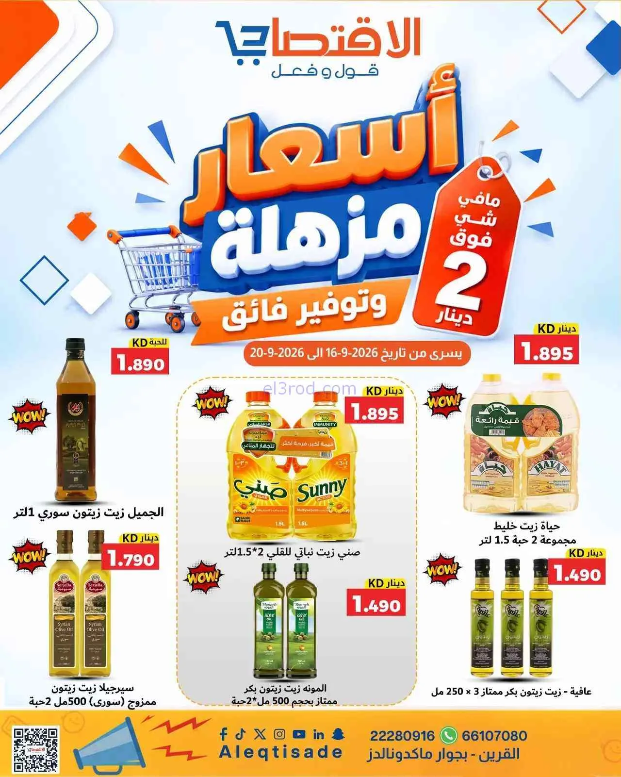  عروض الاقتصادى القرين|16 حتى 20-9-2026