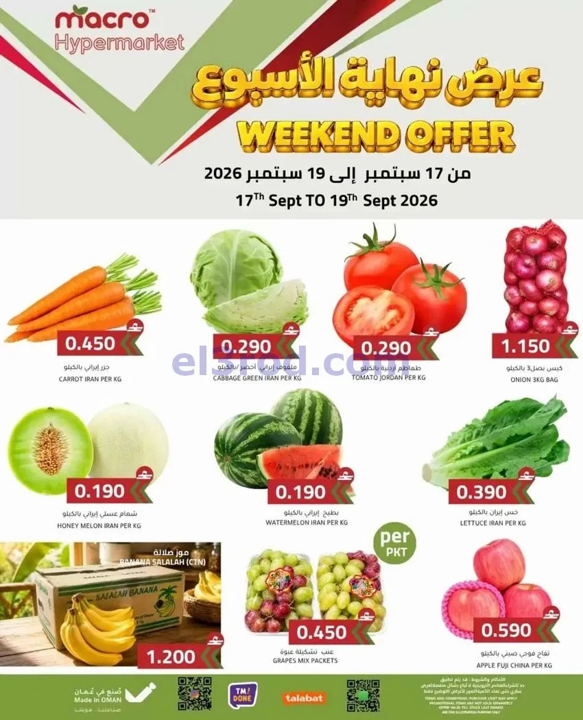 عروض ماكرو هايبر ماركت عمان|حتى 19-9-2026