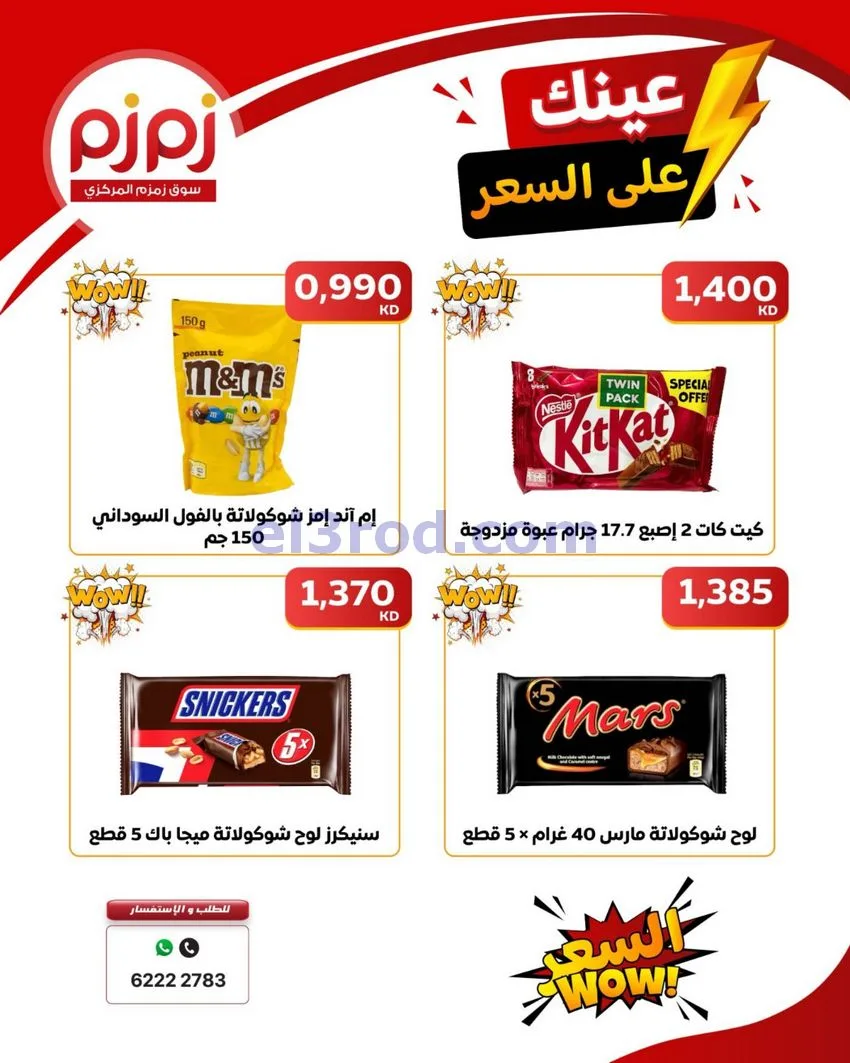 عروض زمزم حولي كويت|عينك على السعر|حتى 19-9-2026