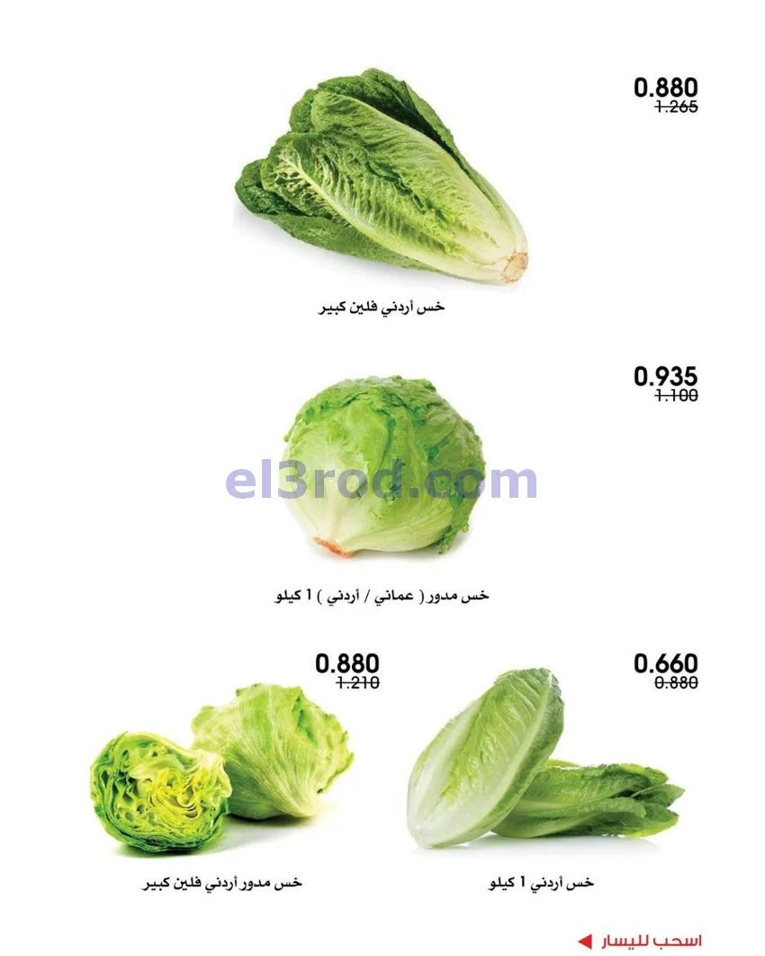 عروض جمعية الروضة وحولي التعاونية|18-9-2026
