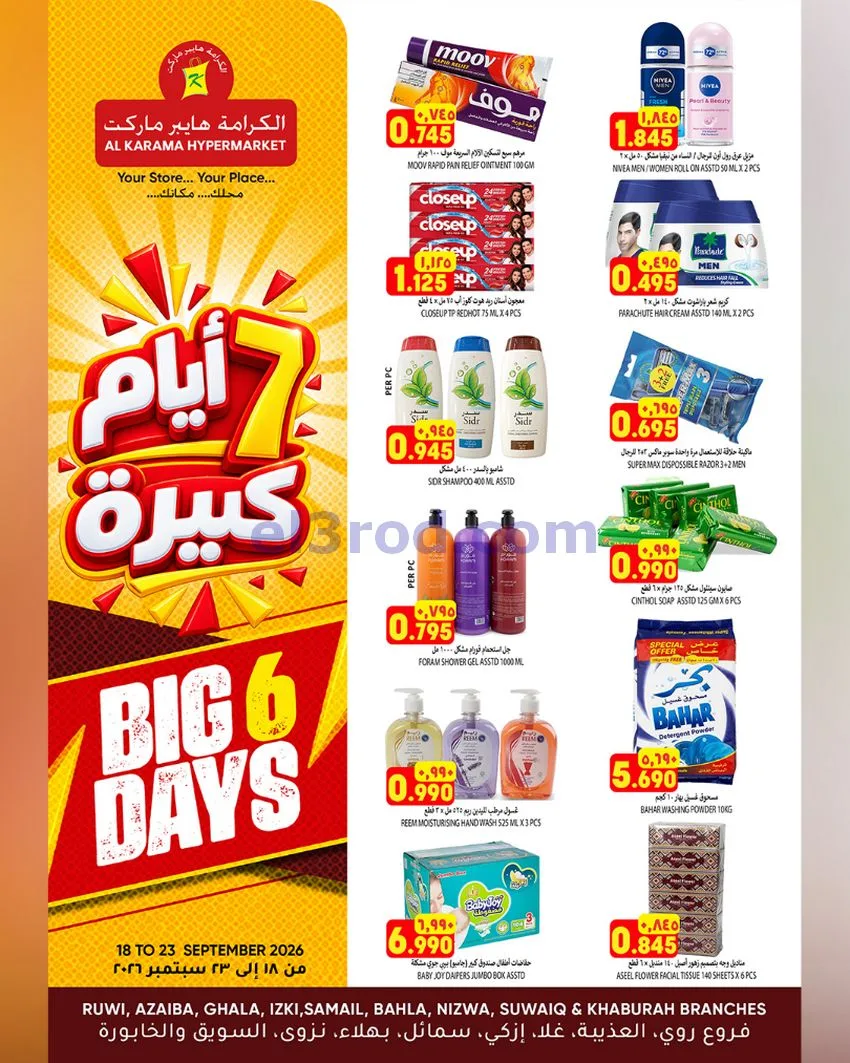عروض الكرامة هايبر ماركت عمان|18 حتى 23-9-2026