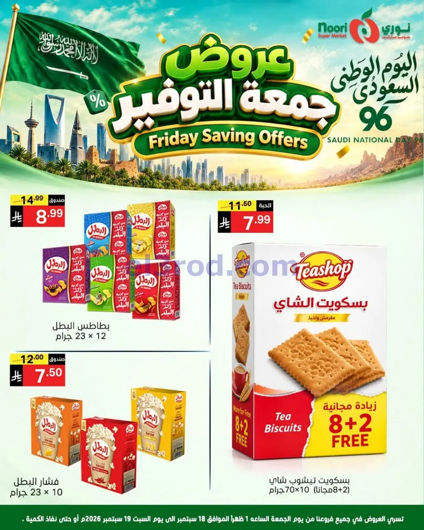عروض نوري سوبرماركت السعودية|18 حتى 19-9-2026