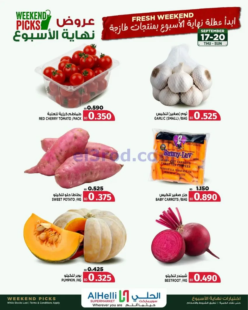 عروض الحلي سوبرماركت البحرين|حتى 20-9-2026