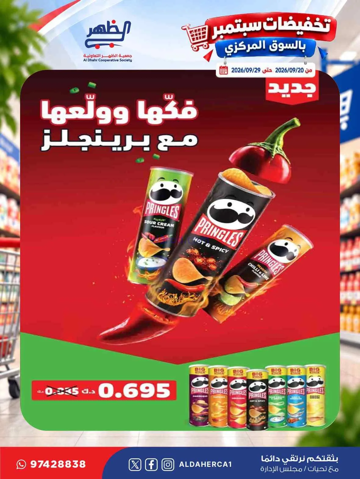عروض جمعية الظهر التعاونية|20 حتى 29-9-2026