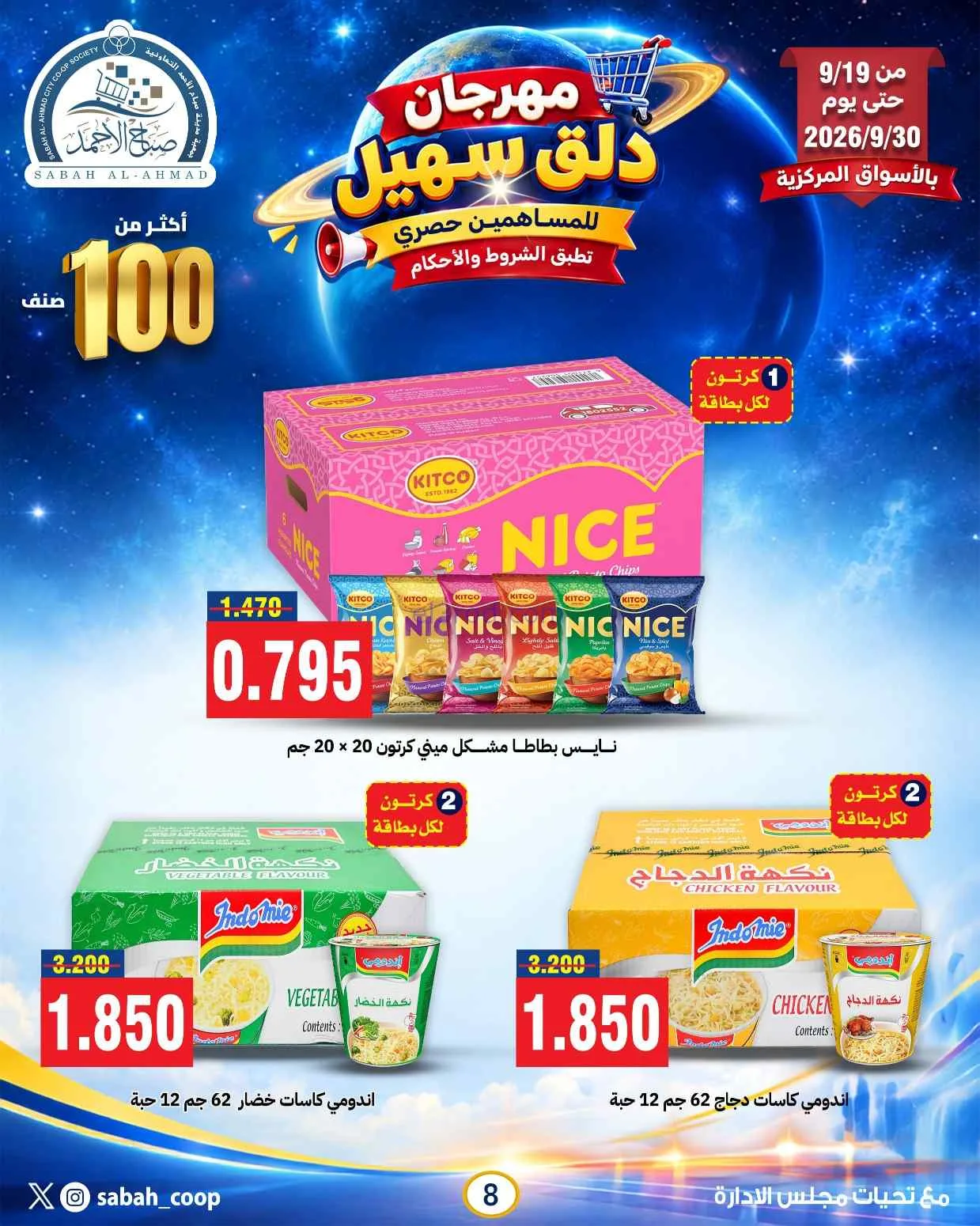 عروض جمعية صباح الاحمد التعاوني|19 حتى 30-9-2026