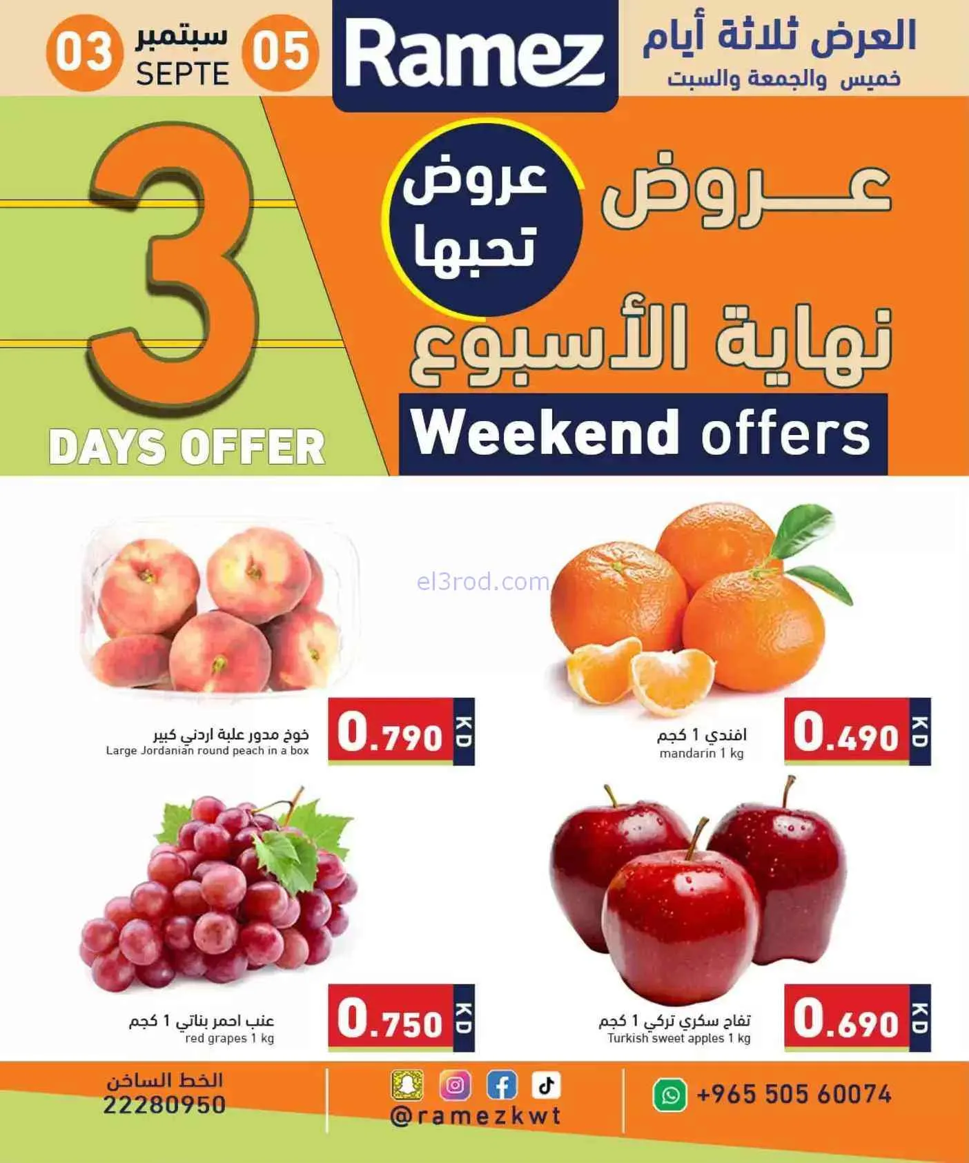 عروض أسوق رامز الكويت|3 حتى 5-9-2026