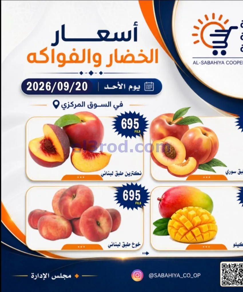 عروض جمعية الصباحية التعاونية|20-9-2026