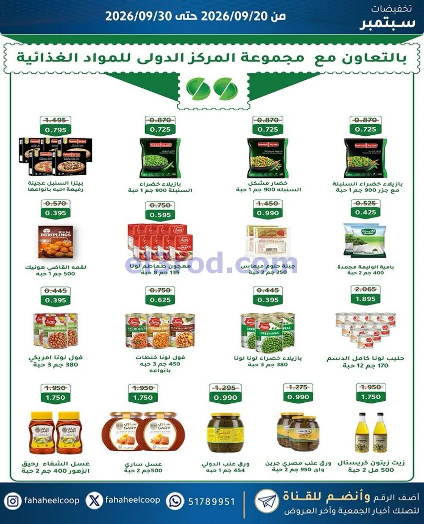 عروض جمعية الفحيحيل التعاونية|20 حتى 30-9-2026