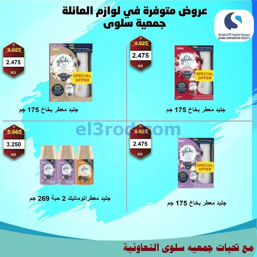 عروض جمعية سلوى التعاونية|من 20-9-2026