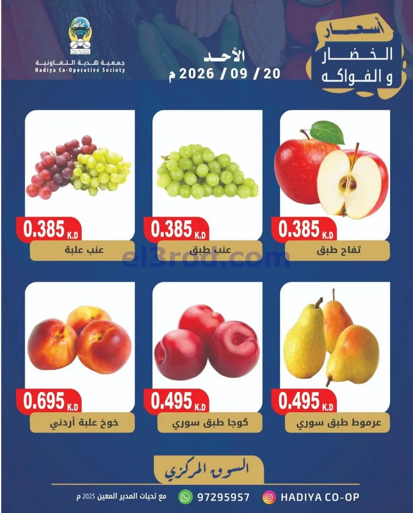 عروض جمعية هدية التعاونية|20-9-2026