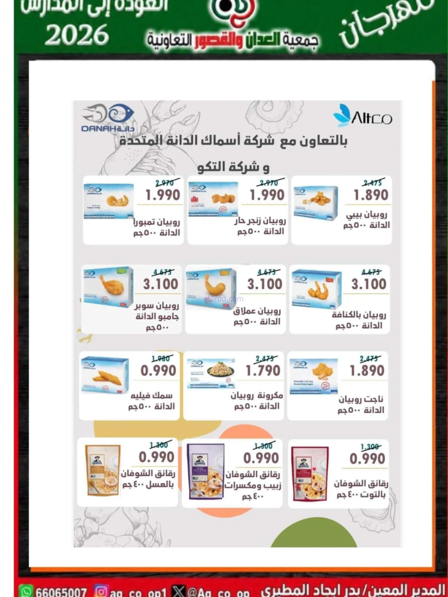 عروض جمعية العدان والقصور تعاون|20 حتى 30-9-2026