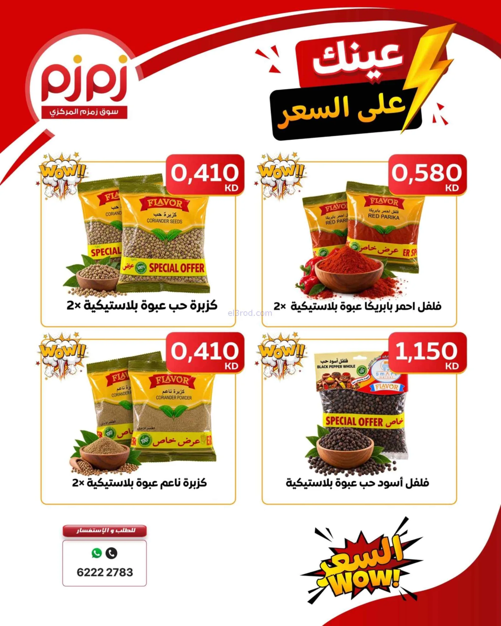 عروض أسواق زمزم المركزية الكويت|20-9-2026
