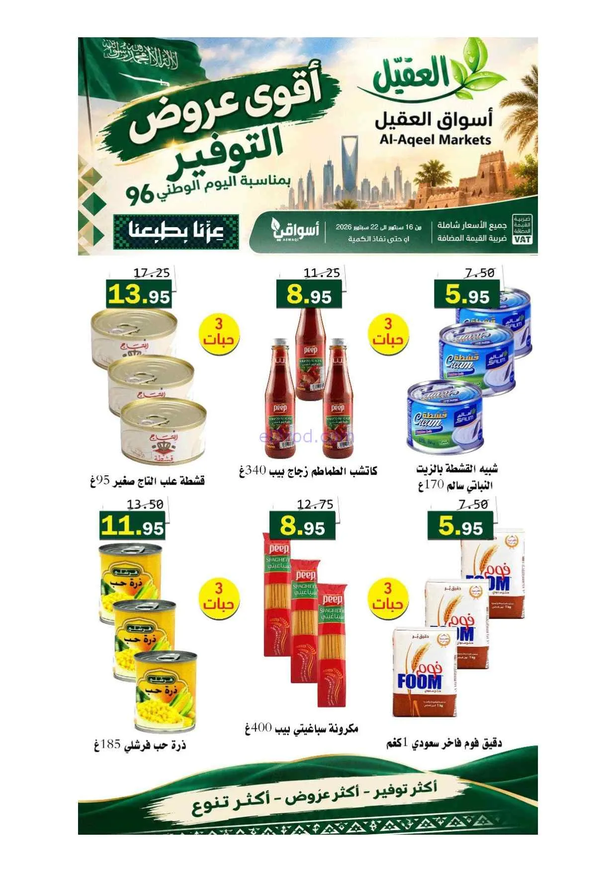 عروض أسواق العقيل السعودية|حتى 22-9-2026