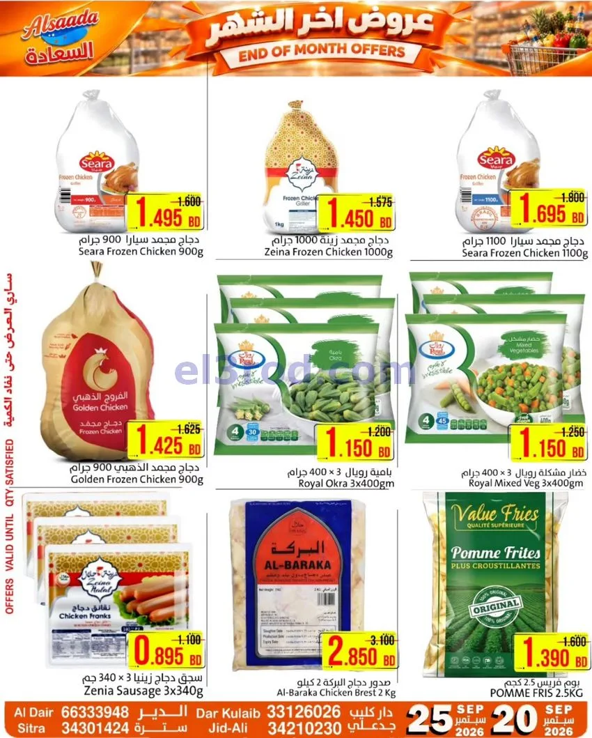 عروض السعادة سوبر ماركت البحرين|20 حتى 25-9-2026