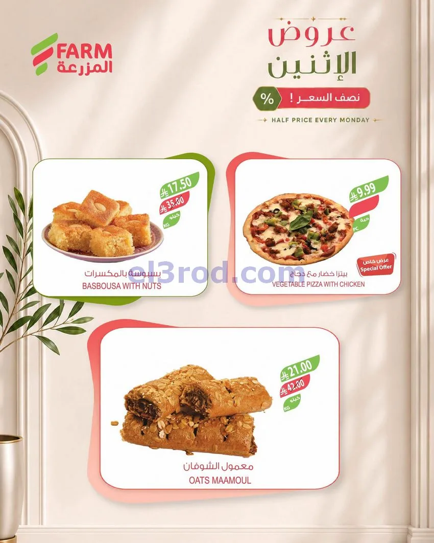 عروض اسواق المزرعة السعودية|نصف السعر|21-9-2026
