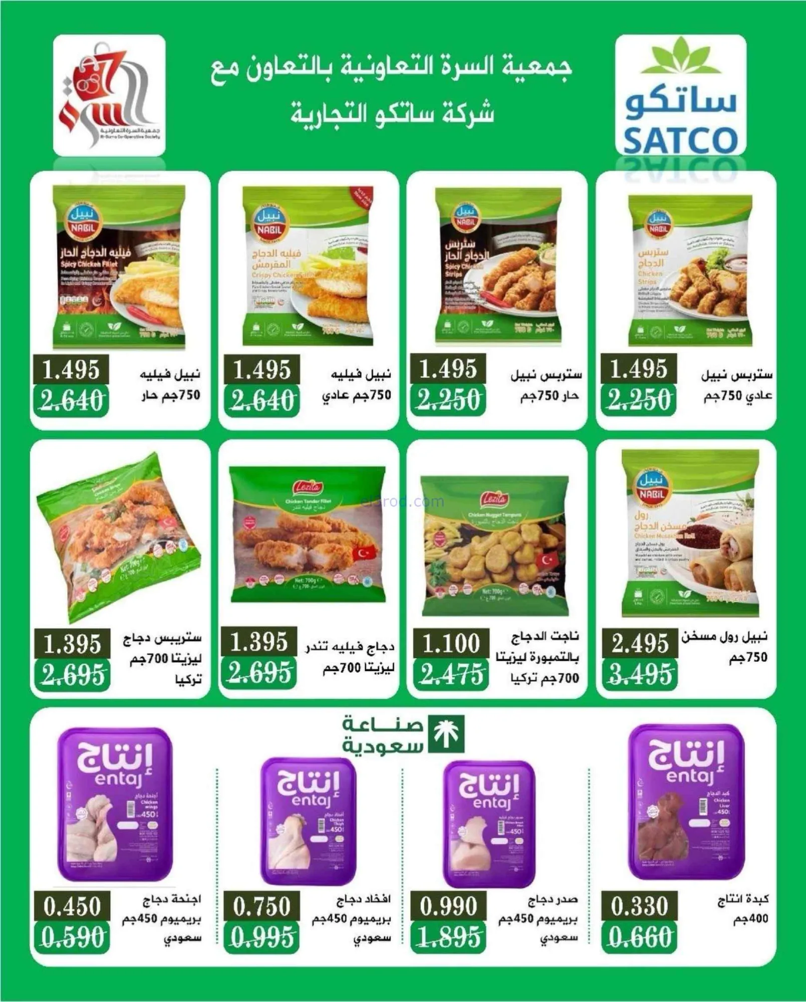 عروض جمعية السرة التعاونية|22 حتى 27-9-2026