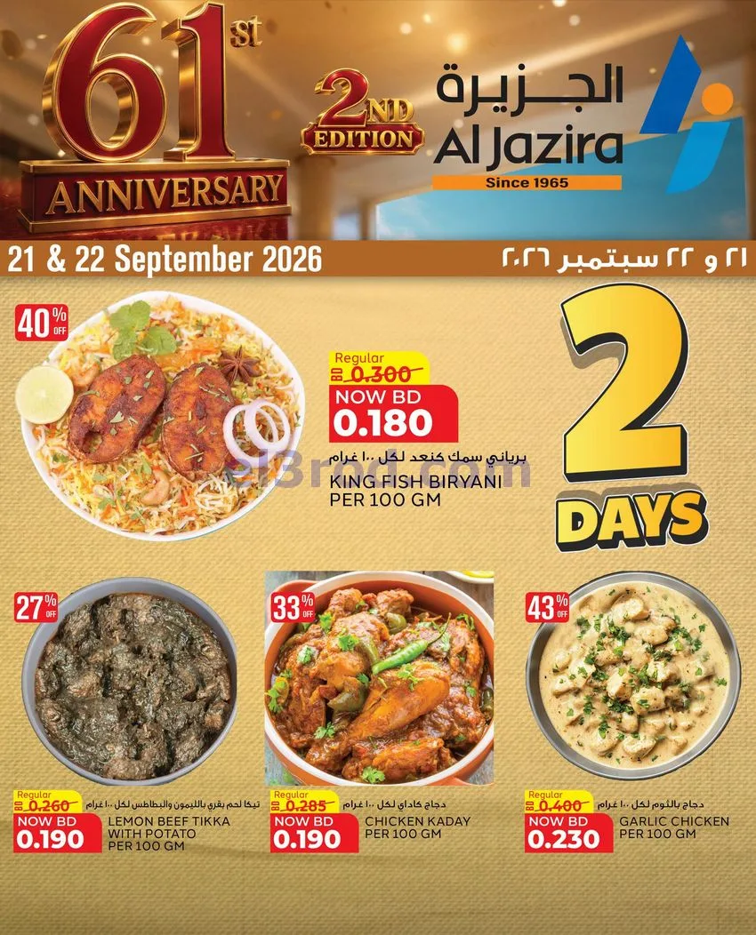 عروض الجزيرة سوبرماركت البحرين|21 حتى 25-9-2026