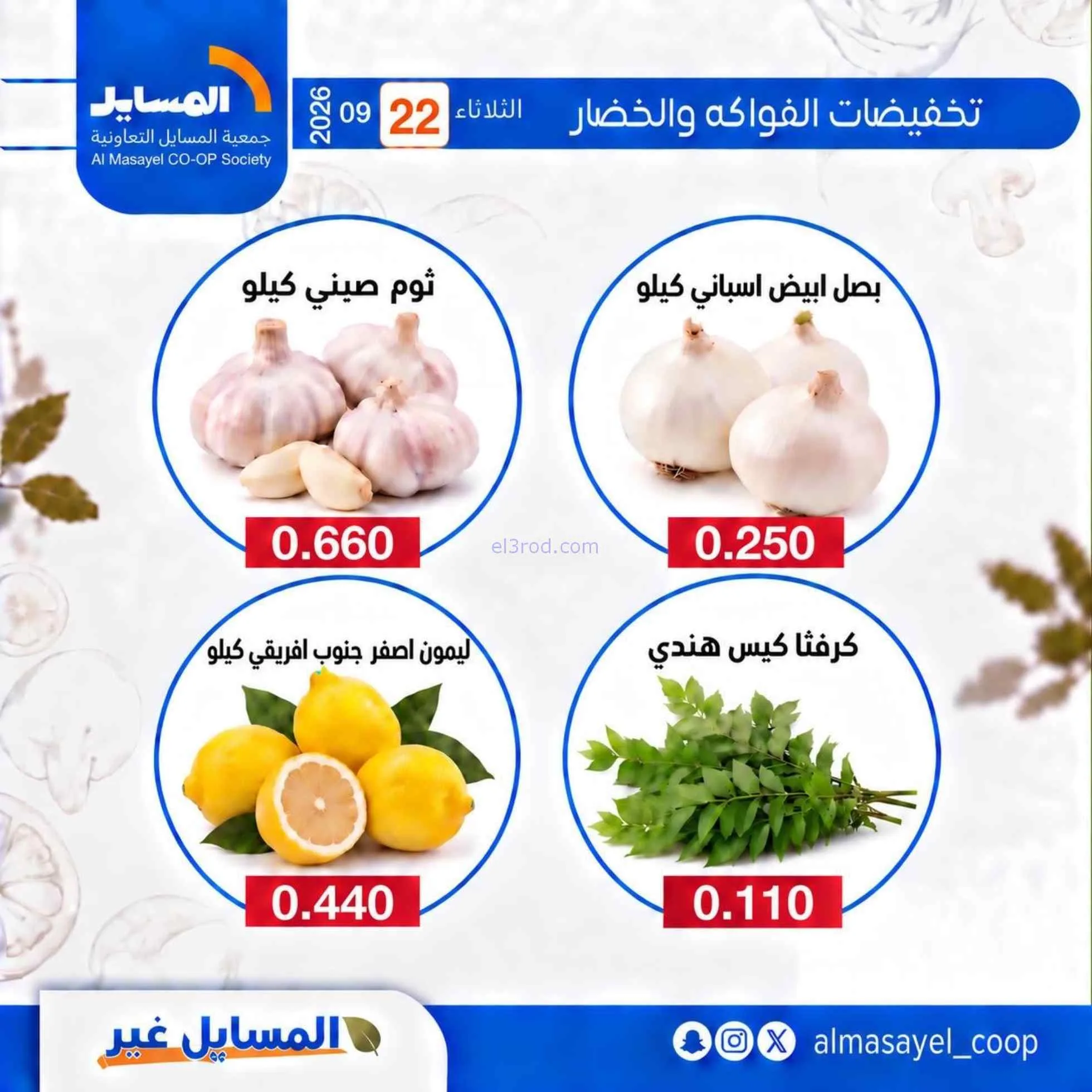 عروض جمعية المسايل التعاونية|22-9-2026