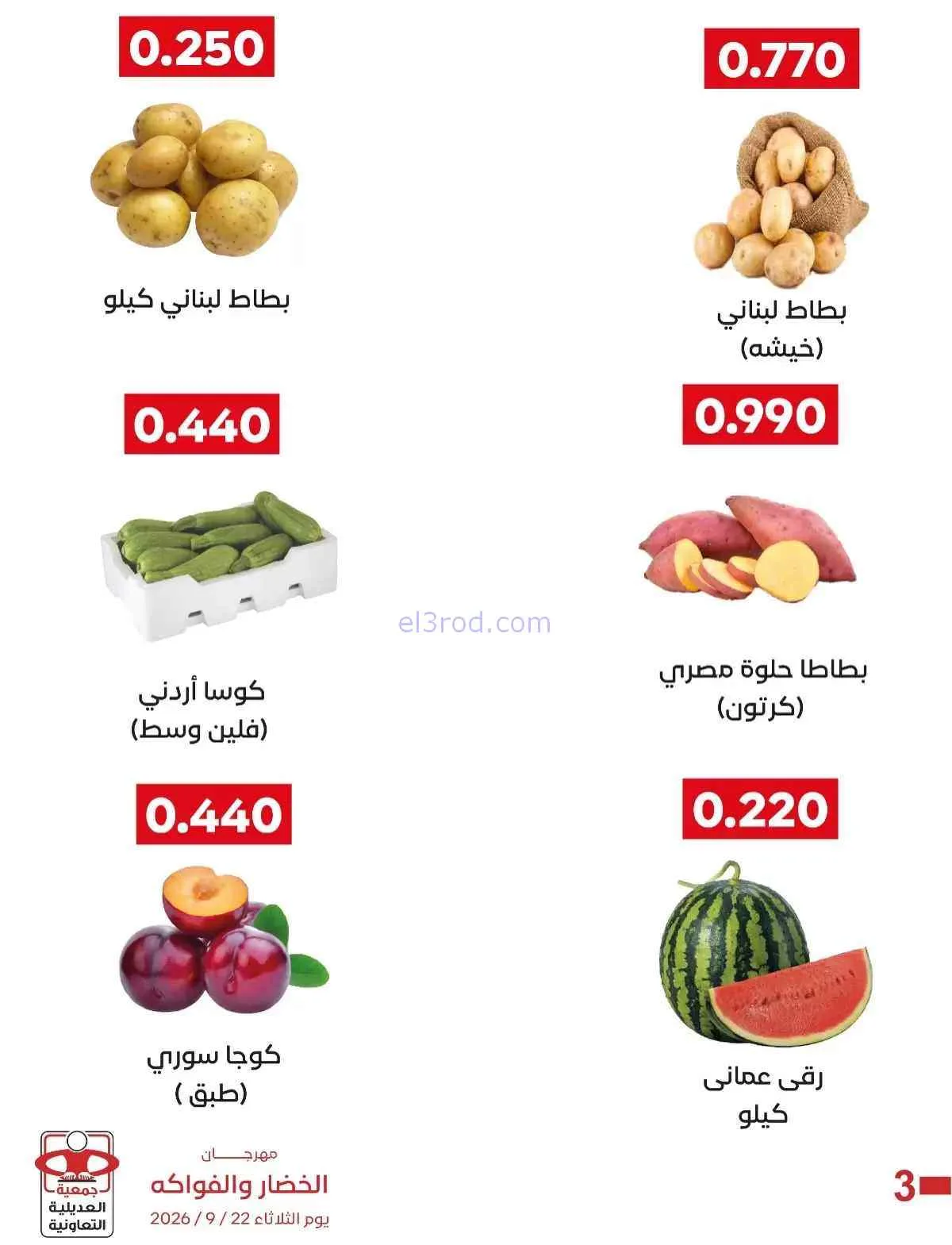 عروض جمعية العديلية التعاونية|22-9-2026