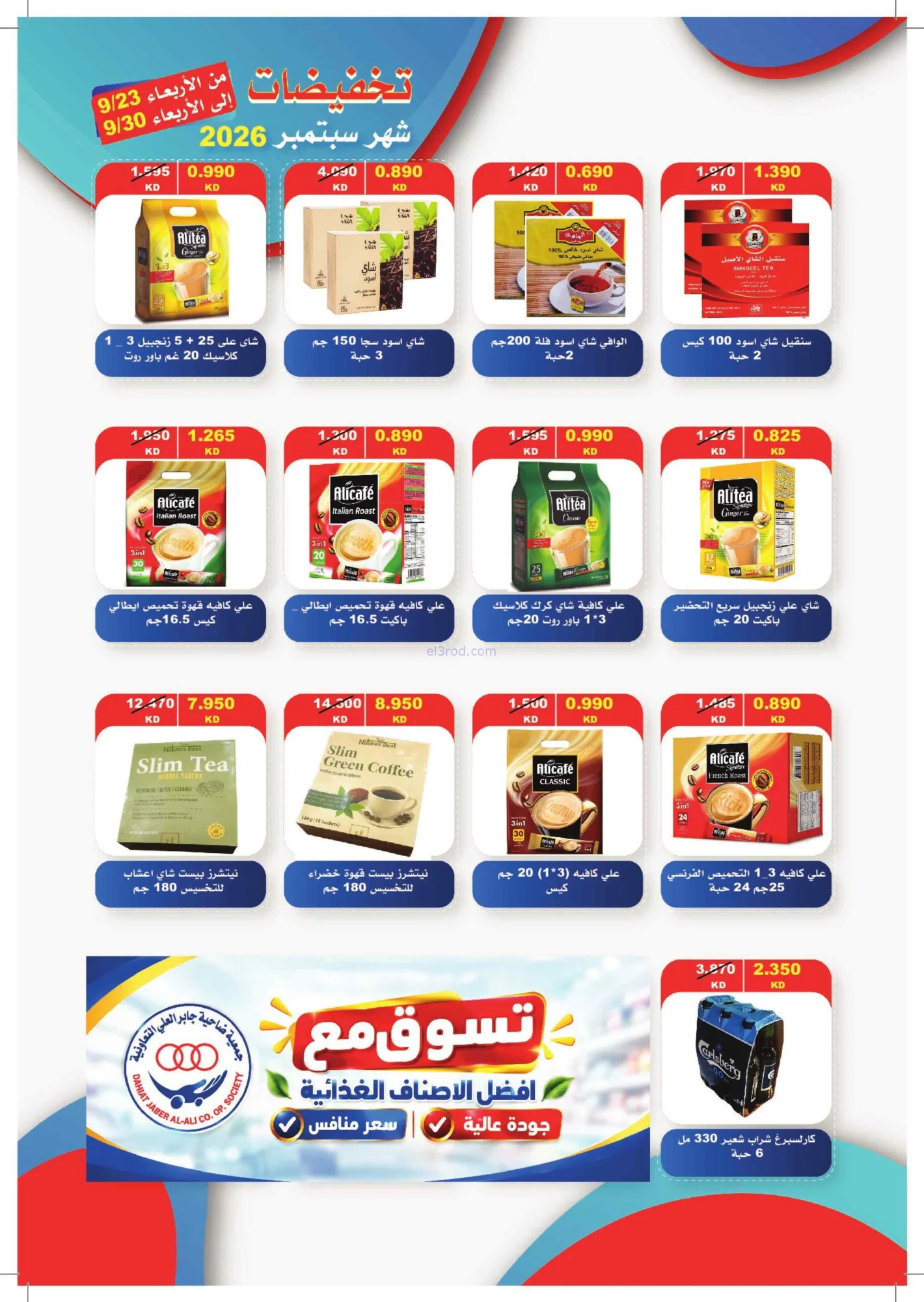 عروض جمعية جابر العلى التعاونية|23 حتى 30-9-2026