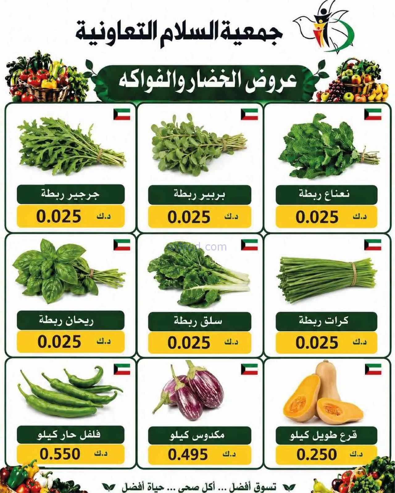 عروض جمعية السلام التعاونية|3-9-2026