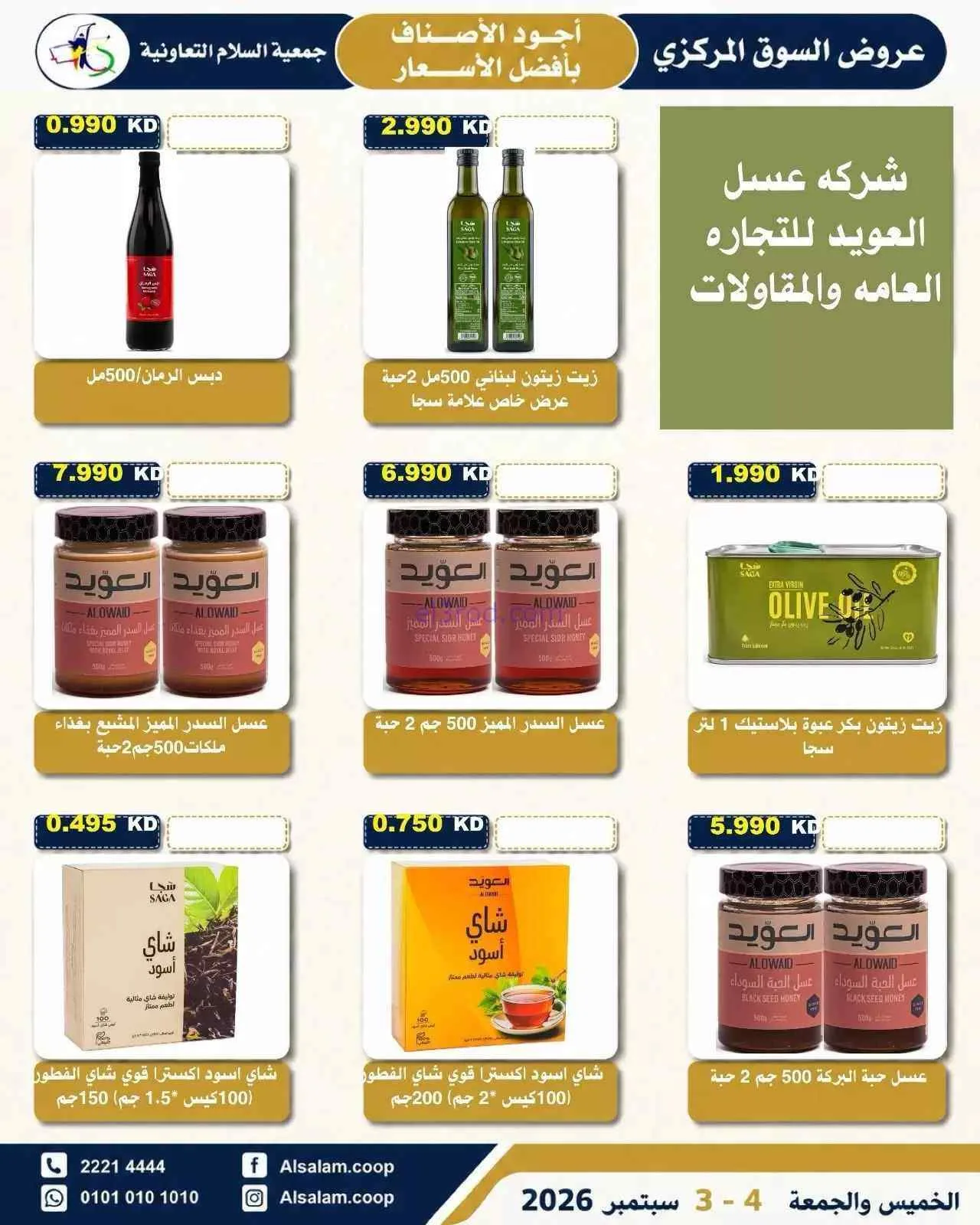 عروض جمعية السلام التعاونية|3 حتى 4-9-2026