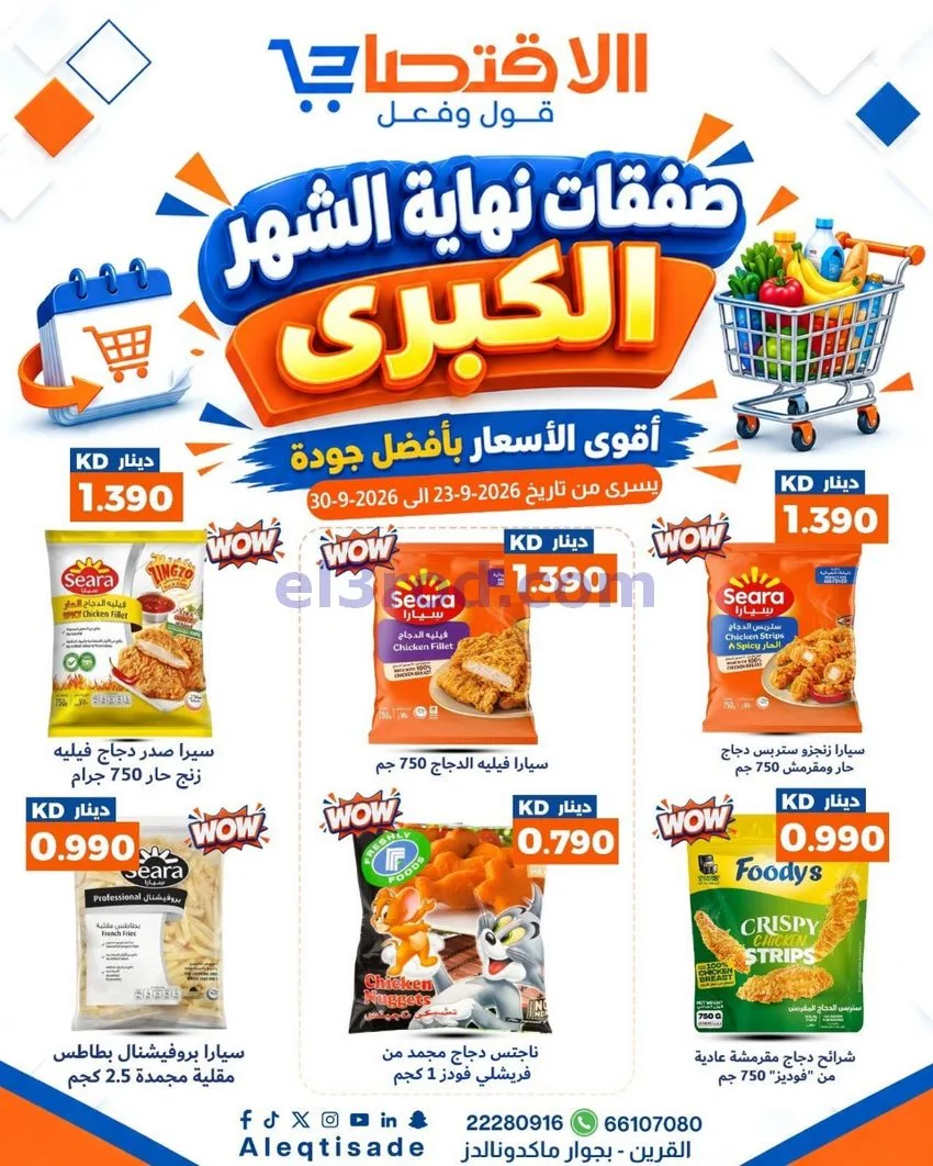 عروض سوق الاقتصادي الكويت|23 حتى 30-9-2026