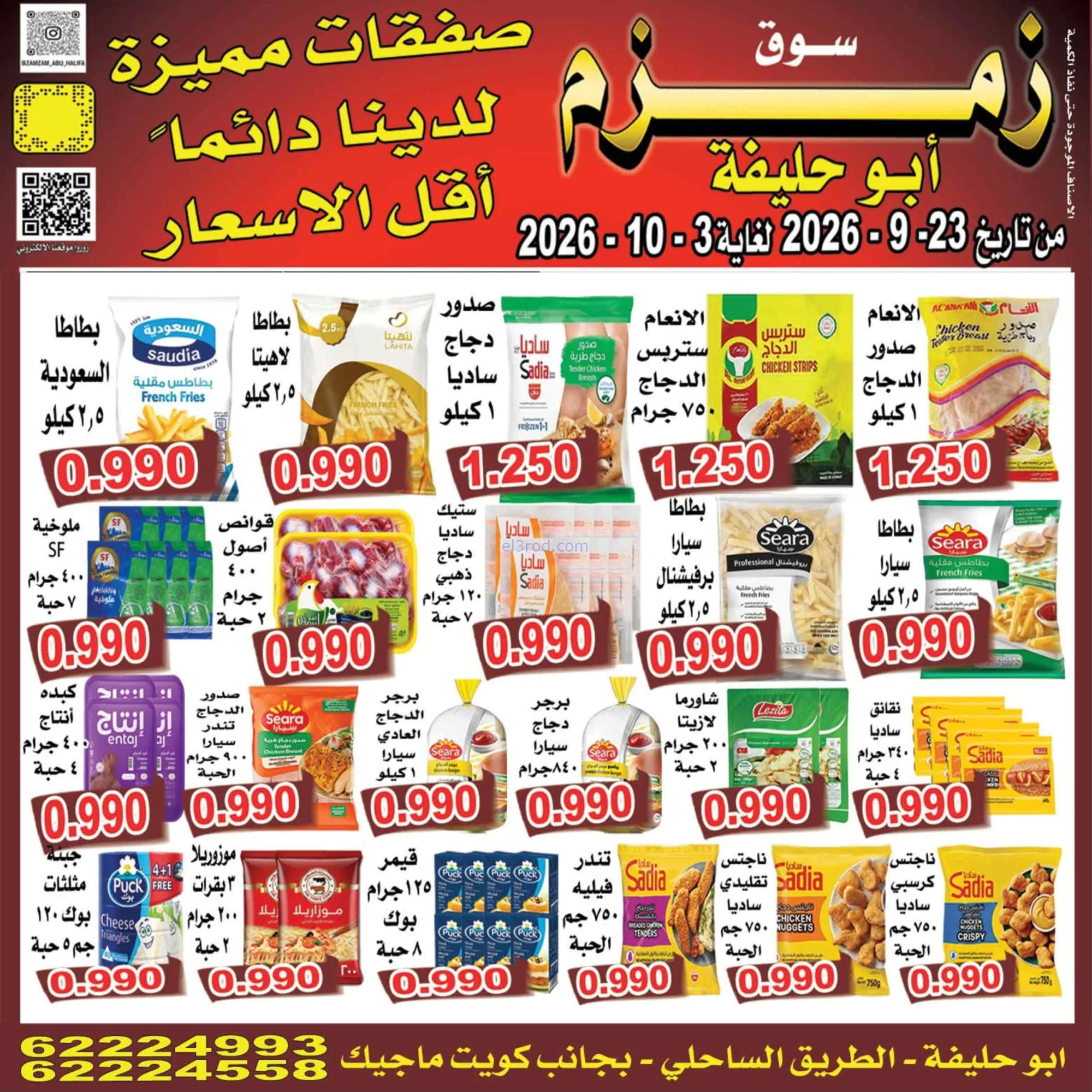 عروض زمزم أبو حليفة الكويت|23-9 حتى 3-10-2026