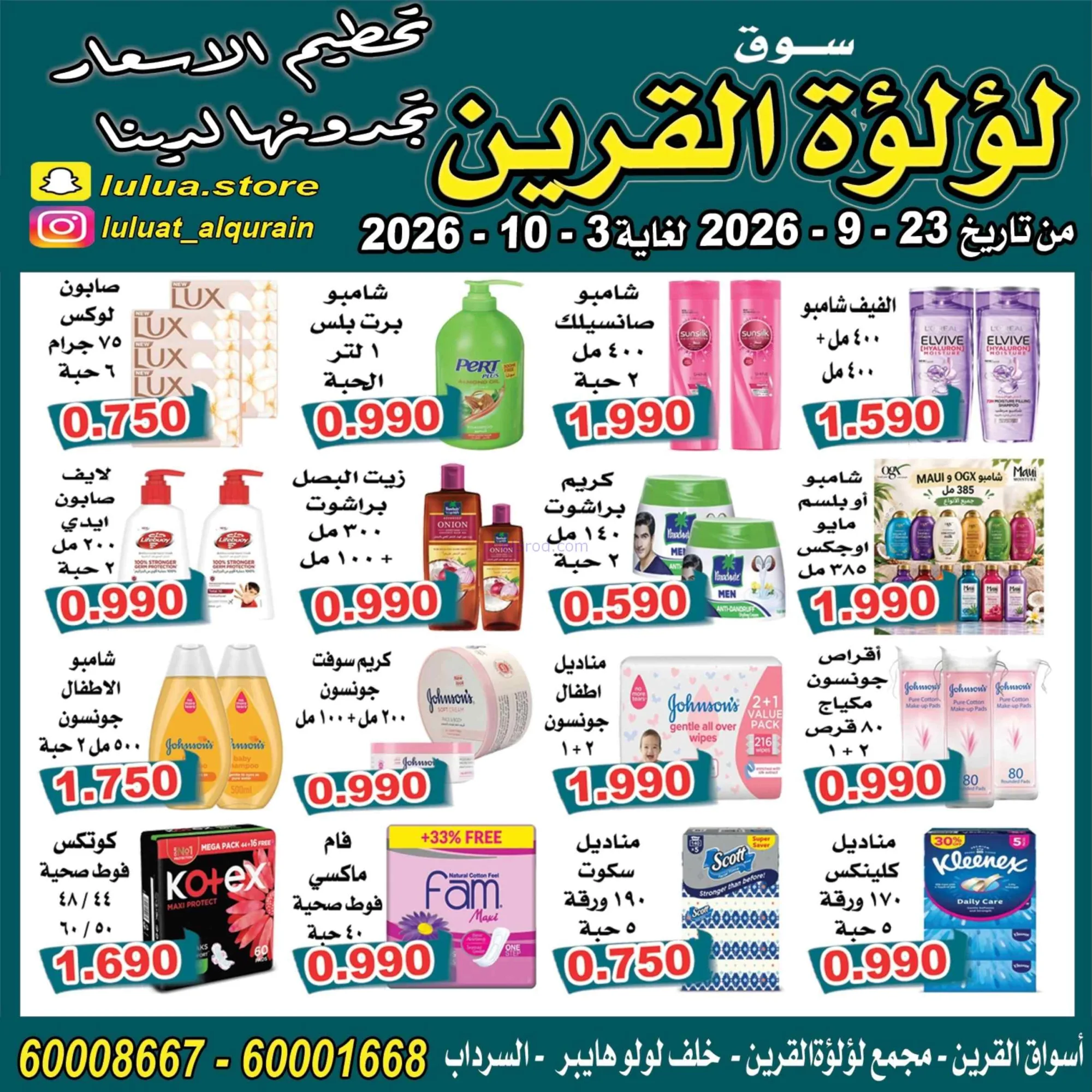 عروض سوق لؤلؤة القرين الكويت|23-9 حتى 3-10-2026