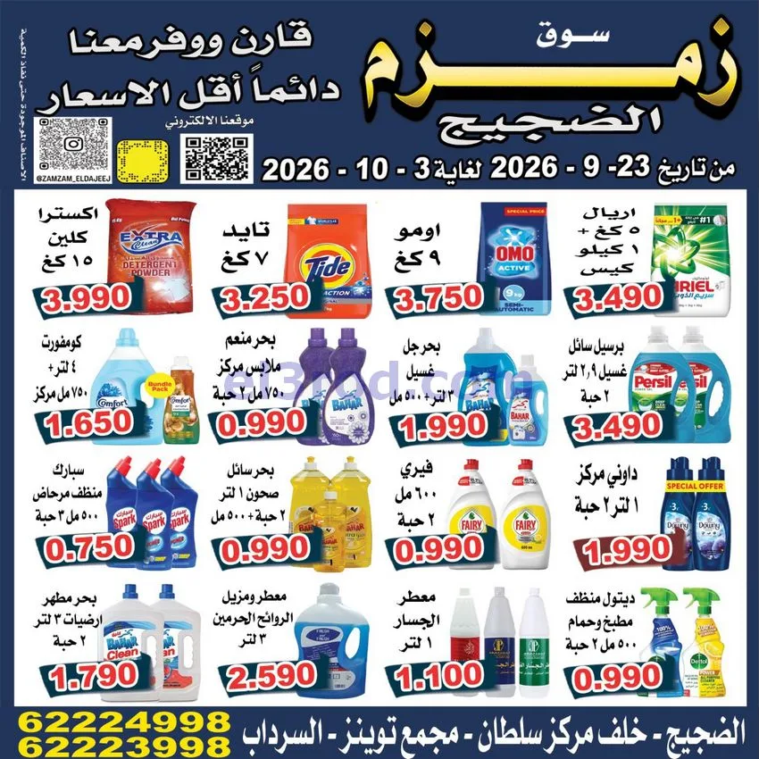 عروض زمزم الضجيج الكويت|23-9 حتى 3-10-2026