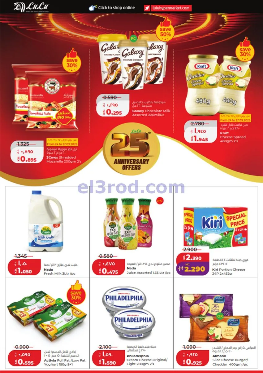 عروض لولو الكويت|50% السنوية|23 حتى 29-9-2026