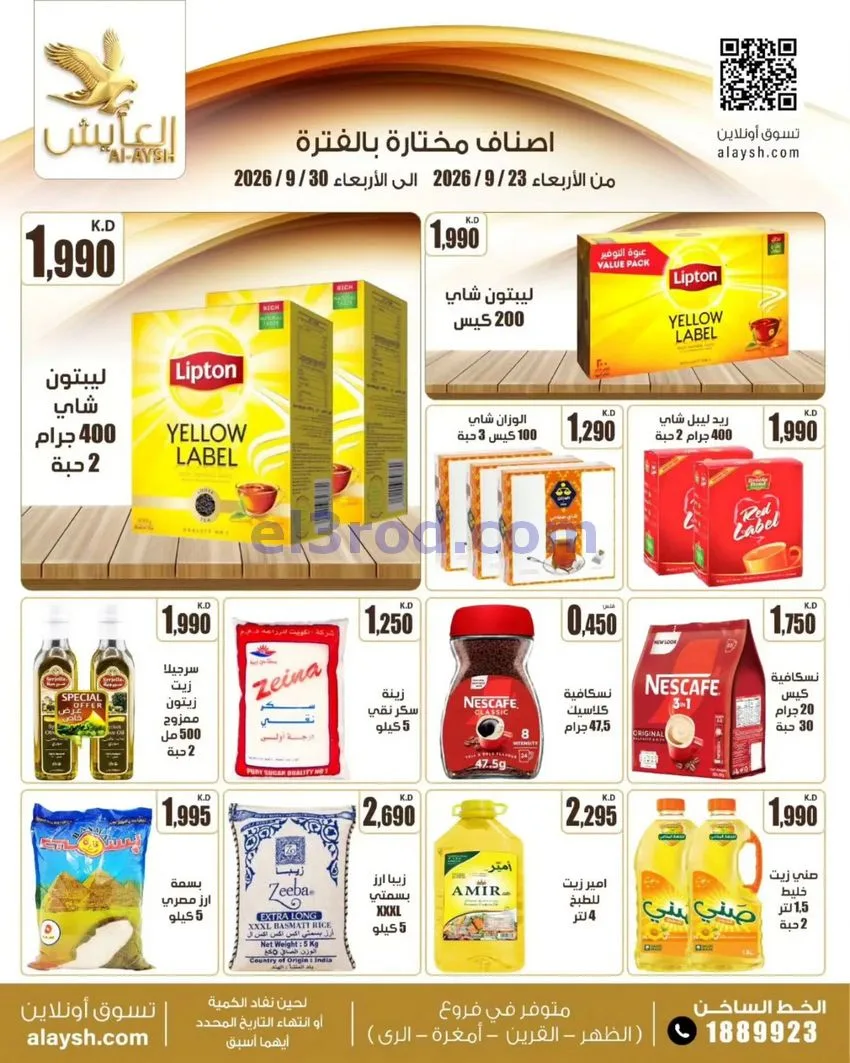 عروض سوق العايش المركزى الكويت|23 حتى 30-9-2026