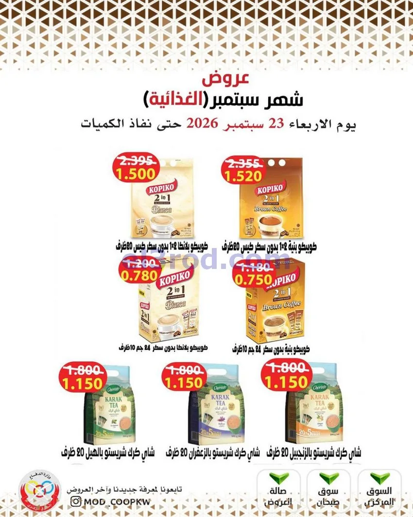 عروض جمعية وزارة الدفاع الإستهلاكية|من 23-9-2026